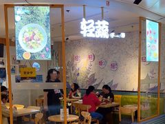 -轻蔬不用等·素食(江苏路店)