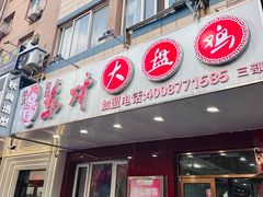 -东财大盘鸡(黑石礁店)