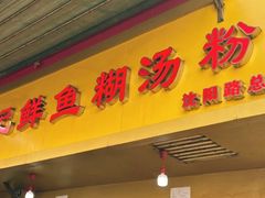 -汪记鲜鱼糊汤粉(沈阳路总店)