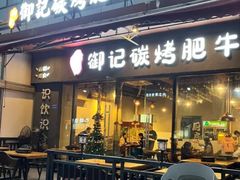 -御记碳烤肥牛(东城万达店)