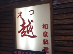 门面-越日本料理(新地假日广场店)