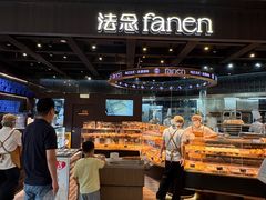 -FANEN法念·烘焙·甜点(万象城店)