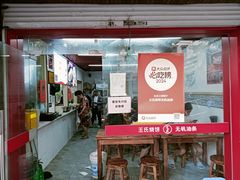 -文武王氏烧饼·无矾油条(西溪路店)