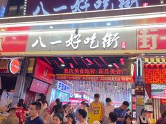 -八一路好吃街(雨田商务大厦店)