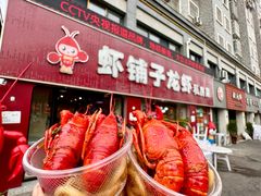 -虾铺子龙虾·私房菜(金源花苑店)