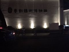 -粤剧艺术博物馆
