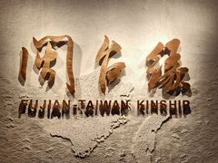 -中国闽台缘博物馆