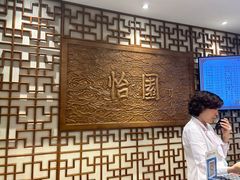 -怡园饭店-餐厅(四望亭店)