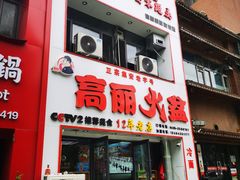 -山城正宗集安高丽火盆