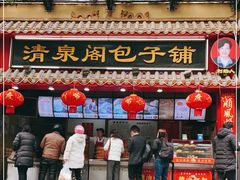 门面-清泉阁包子(五一店)