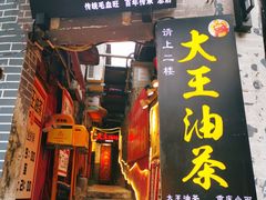 门面-大王油茶(磁器口店)