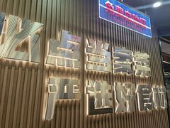 -屋头串串(临江路店)