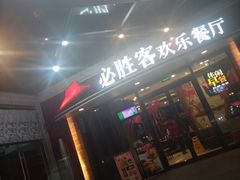 门面-必胜客(漕宝路店)