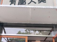 -有趣人类咖啡(永庆坊店)
