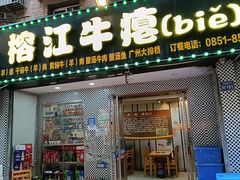门面-榕江牛瘪牛肉火锅