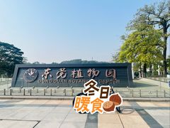 -东莞植物园