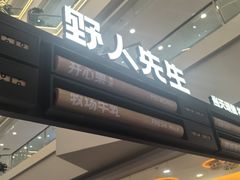 -野人先生Gelato(上海长宁龙之梦店)