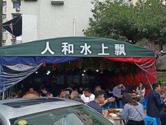 -人和水上飘(第一家店)