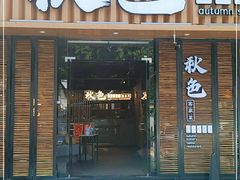 门面-秋色客家菜(流塘店)