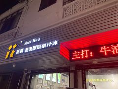 -花姨·老电影院果汁冰(88号店)