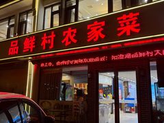 -品鲜村农家菜·阳澄湖大闸蟹(总店)
