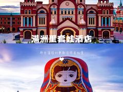 -满洲里口岸套娃景区