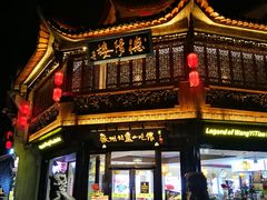 -汪一挑馄饨(老街店)