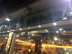 门面-添好运点心专门店(北角店)