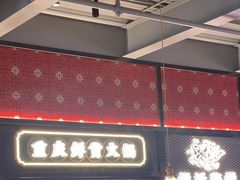 -廖掌柜·重庆鲜货火锅(上海首店)
