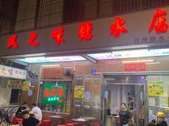 -风之味糖水店(上塘西路店)