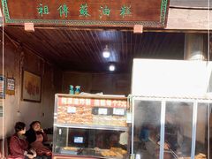 门面-祖传苏油糕