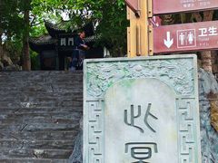 -丰都鬼城名山景区