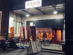 -九州酒场ひこぞう(1号店)