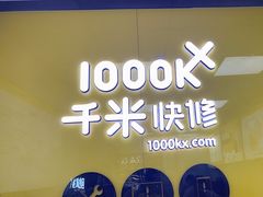 -千米手机电脑维修回收(锦绣龙城店)