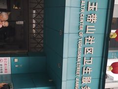 -江北区玉带山社区卫生服务中心