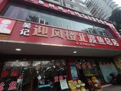 -吴记迎风楼北渡鱼