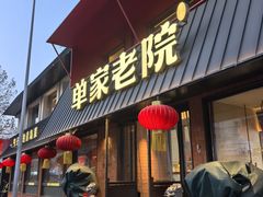 -单家老院·院子里的青岛菜(沙子口店)