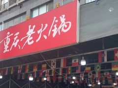 -正南齊北重庆老火锅(光华村直营店)