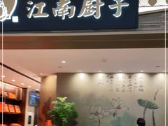门面-江南厨子(万象天地店)