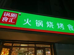 门面-锅圈食汇火锅烧烤食材超市(瑞金路店)