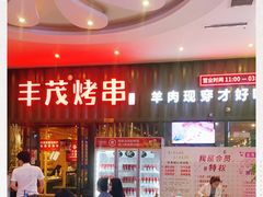 -丰茂烤串(金源店)