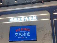 -克茗冰室(光明N次方公园店)