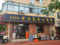 门面-1910老鲁味海鲜·戳子肉·青岛菜(金沙滩店)