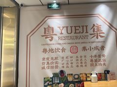 -粤集·手工粤菜(皇庭广场店)
