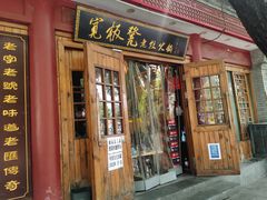 门面-宽板凳老灶火锅(簋街店)