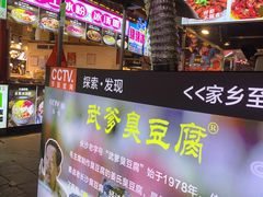 -武爹臭豆腐(坡子街店)