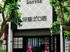 -牙博士口腔品牌连锁(杨浦店)