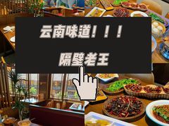 -隔壁老王·家常云南菜(花巷店)