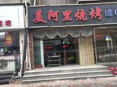 门面-美阿里烤肉·韩料(茂名道店)