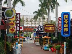 -三亚火车头万人海鲜广场